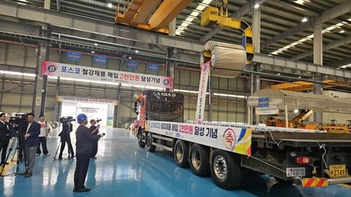 세운철강, 포스코 철강제품 매입 2천만t 달성