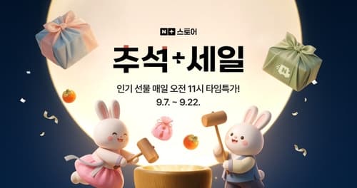네이버·카카오, 추석 대규모 선물 할인전 개최