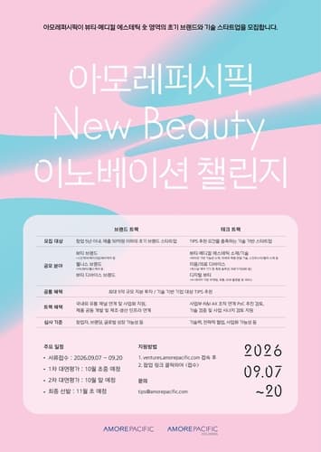 아모레퍼시픽, 스타트업에 최대 5억 투자