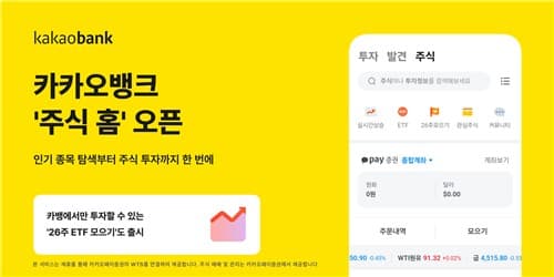 카카오뱅크, 카카오페이증권과 주식 홈 출시