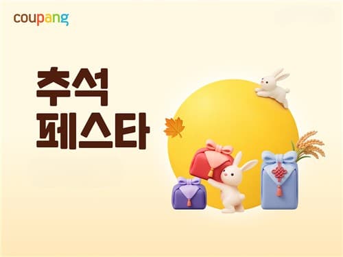 쿠팡, 와우회원 대상 추석 페스타 진행
