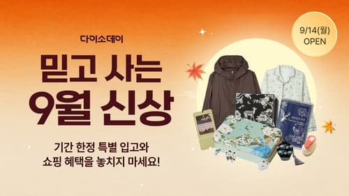 다이소몰, 9월 신상 기획전 진행