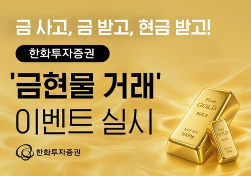 한화투자증권, MTS 금현물 오픈 이벤트