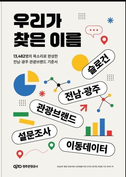광주관광공사, 전국민 리빙랩 데이터북 발간