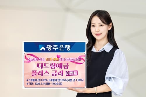 광주은행, 창립 58주년 예금 금리 이벤트
