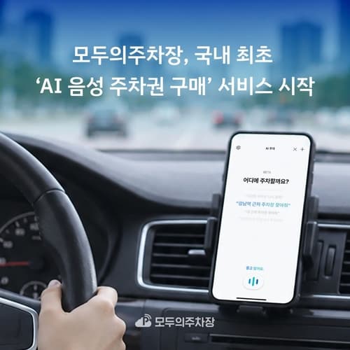 쏘카, AI 음성 주차권 구매 서비스 출시