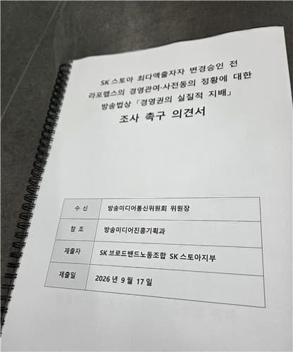 SK스토아 노조, 라포랩스 경영간섭 조사 촉구