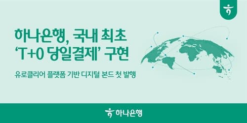 하나은행, 1억달러 블록체인 외화채권 발행