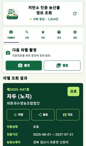 농진원, 저탄소 인증 농산물 확인 앱 개발