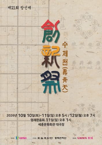 크라운해태, 내달 세종문화회관에서 '창신제' 개최