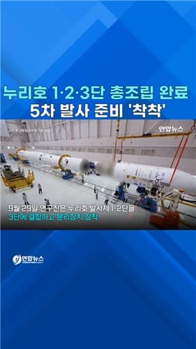 누리호 5차 발사, 1·2·3단 총조립 완료