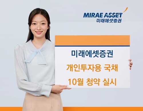 미래에셋, 개인투자용 국채 10월 청약 실시