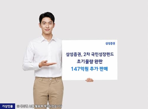 삼성증권, 국민성장펀드 2차 완판에 147억 추가 판매
