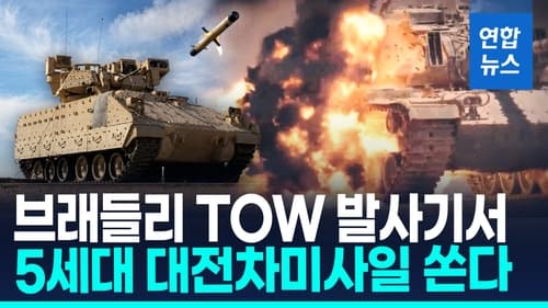 브래들리, TOW 발사기로 스파이크 미사일 발사