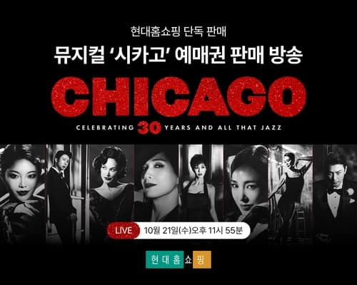 현대홈쇼핑, 8년 만에 '시카고' 티켓 40% 할인 판매