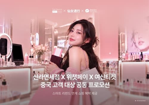 신라면세점, 위챗페이·여신티켓 제휴로 K미용 혜택 제공