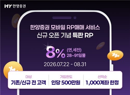 한양증권, MTS 전용 연 8% RP 1천계좌 선착순