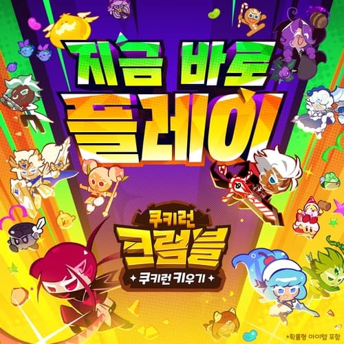 데브시스터즈, 쿠키런 크럼블 글로벌 출시