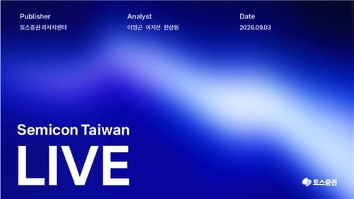 토스증권, AI 반도체 생태계 확장 리포트 공개