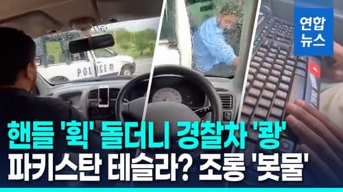 파키스탄 원격차, 시연 중 경찰차 충돌
