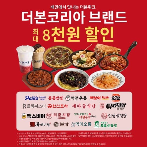 더본코리아, 배민과 16개 브랜드 할인전