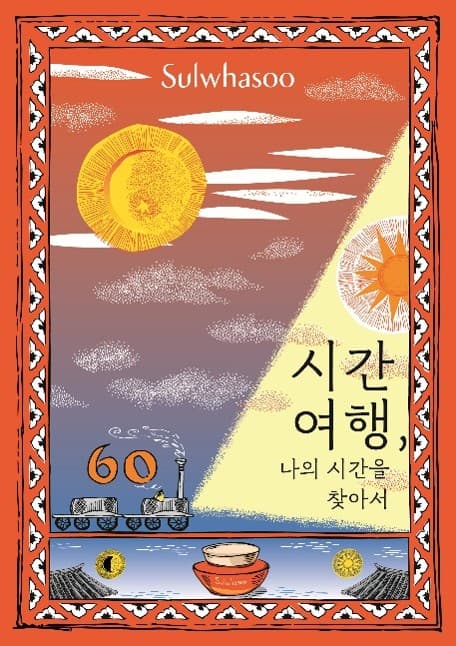 설화수, 자음생크림 60주년 북촌 행사