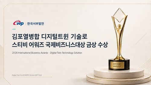 서부발전 김포열병합 디지털트윈, 스티비 금상