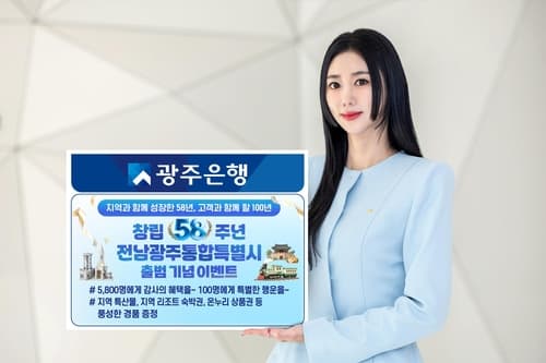 광주은행, 창립 58주년 와뱅크 이벤트