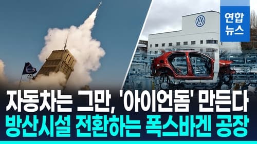 폭스바겐, 오스나브뤼크 공장 방산 전환