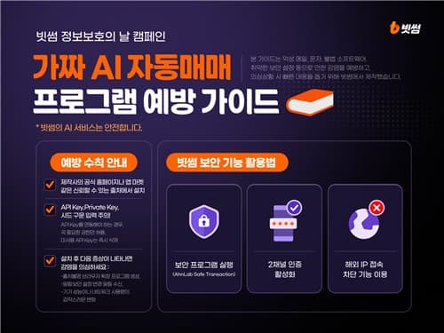 빗썸, 가짜 AI 자동매매 악성코드 주의