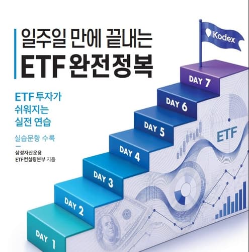 삼성운용, ETF 투자 기본서 발간