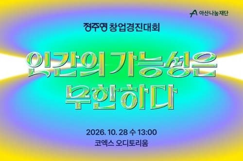 아산나눔재단, 15회 정주영 창업경진대회 개최