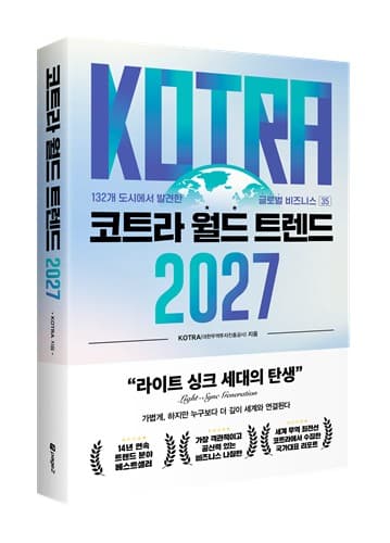 코트라, 2027 트렌드 '가벼운 삶' 전망