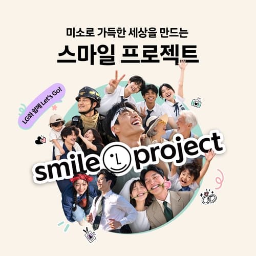 LG, '스마일 프로젝트' 캠페인 및 사진 공모전 시작