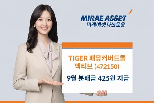 TIGER 배당커버드콜액티브 ETF, 9월 분배금 425원 지급