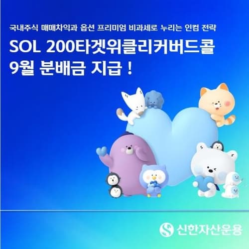 신한 SOL 200타겟위클리커버드콜 ETF, 6개월 연속 월분배