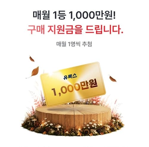 유록스 프로모션, 4천만원 트럭 지원금 당첨자 발표