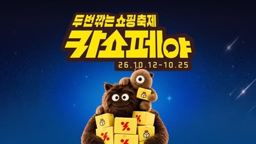 카카오, 12일부터 쇼핑페스타 개막