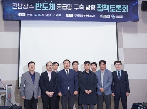 광주연구원, 반도체 생태계 구축 방향 토론회 개최
