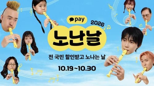 카카오페이, 50여 브랜드와 '2026 노난날' 진행