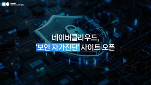 네이버클라우드, AI 위협 점검 포함 보안 자가진단 오픈