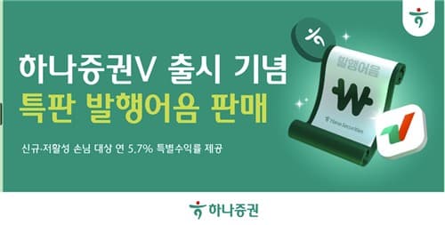 하나증권, MTS 출시 기념 연 5.7% 어음 특판