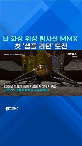 일본, 화성 위성 포보스 시료 채취 탐사선 발사