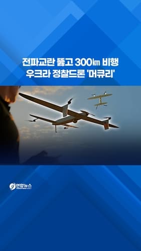 우크라이나, 전파교란 대응 정찰드론 '머큐리' 공개