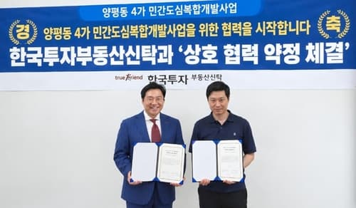 한투부동산신탁, 양평동4가 개발사업 MOU 체결