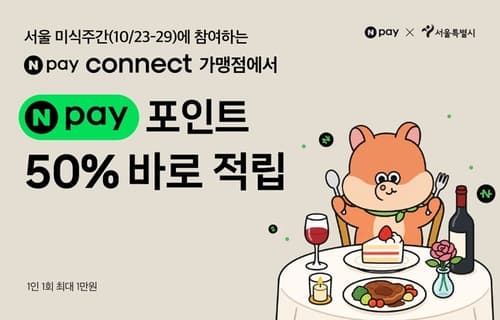 네이버페이, 서울레스토랑위크 50% 적립 진행