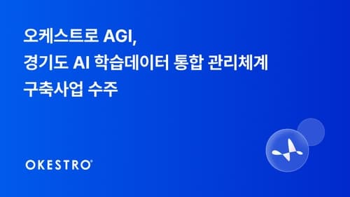 오케스트로AGI, 엑셈과 컨소시엄 꾸려 경기도 AI 데이터 사업 수주
