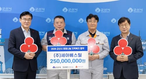 세아베스틸, 군산 취약계층 지원 2억5천만원 기탁