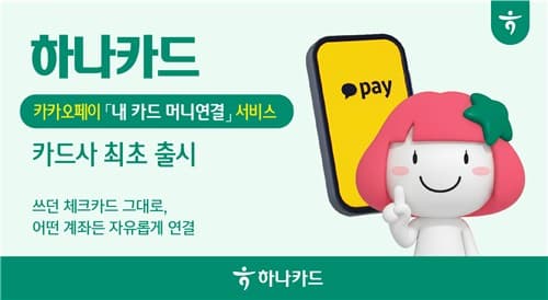 하나카드, 카카오페이머니 연동 서비스 출시