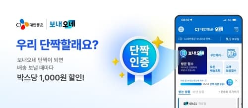 CJ대한통운, 보내오네 단짝 챌린지 도입
